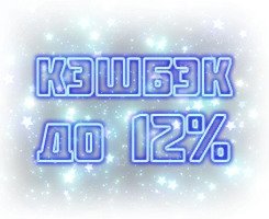 КЭШБЭК ДО 12%!